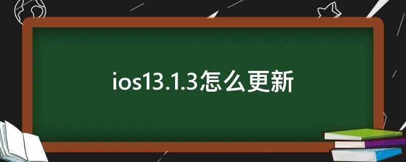 ios13.1.3怎么更新