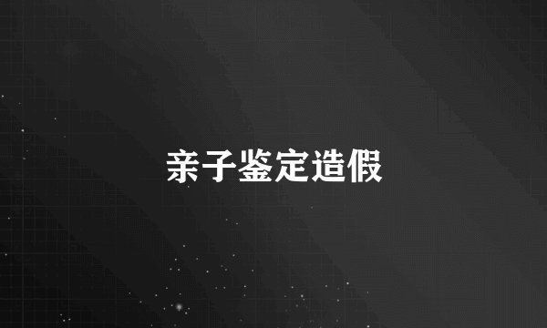 亲子鉴定造假