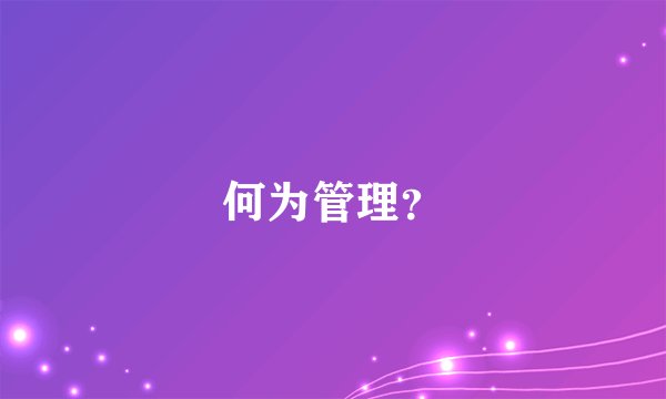 何为管理？