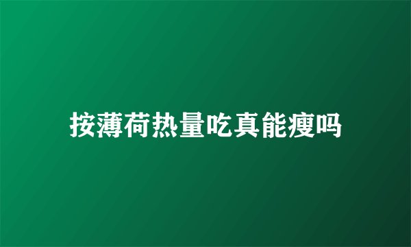 按薄荷热量吃真能瘦吗