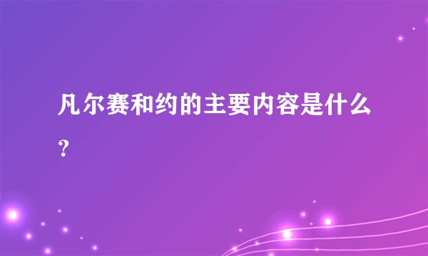 凡尔赛和约的主要内容是什么？
