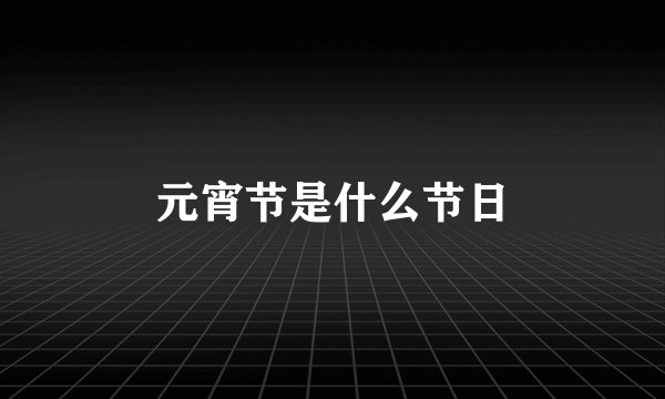元宵节是什么节日