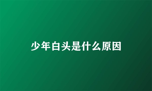 少年白头是什么原因