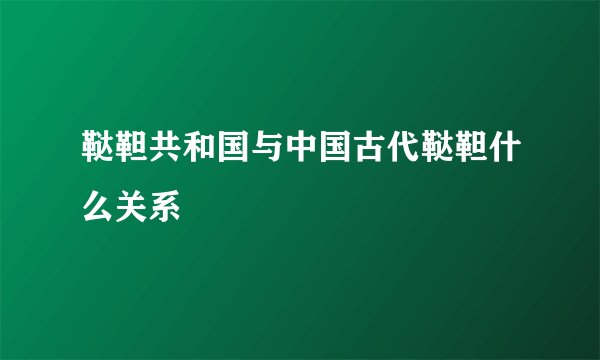 鞑靼共和国与中国古代鞑靼什么关系