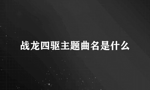 战龙四驱主题曲名是什么