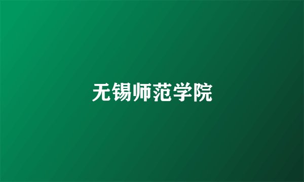 无锡师范学院