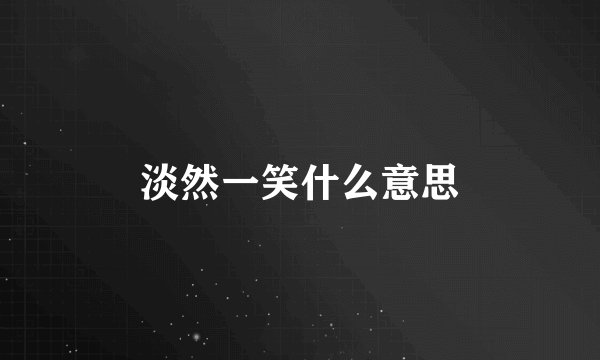 淡然一笑什么意思