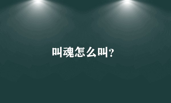 叫魂怎么叫？