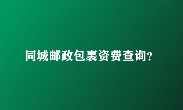 同城邮政包裹资费查询?