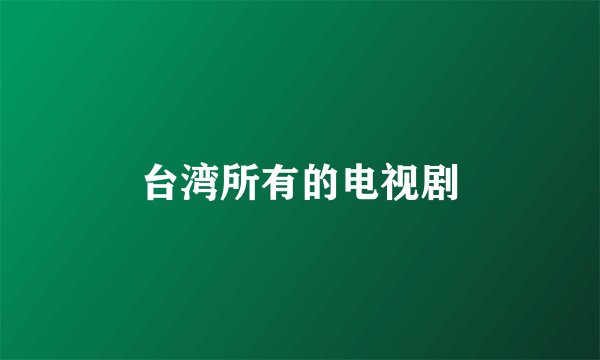 台湾所有的电视剧