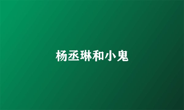 杨丞琳和小鬼