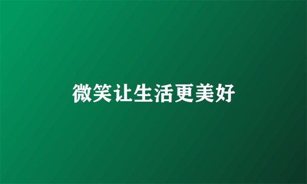 微笑让生活更美好