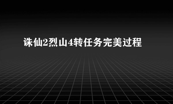 诛仙2烈山4转任务完美过程