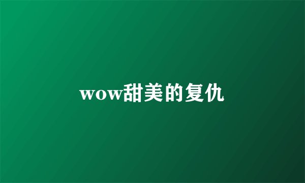 wow甜美的复仇