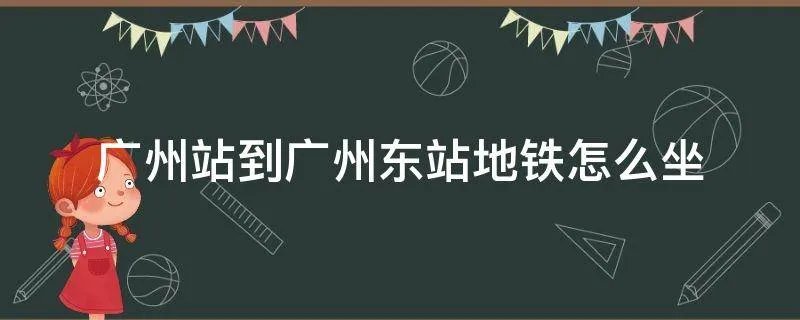 广州站到广州东站地铁怎么坐