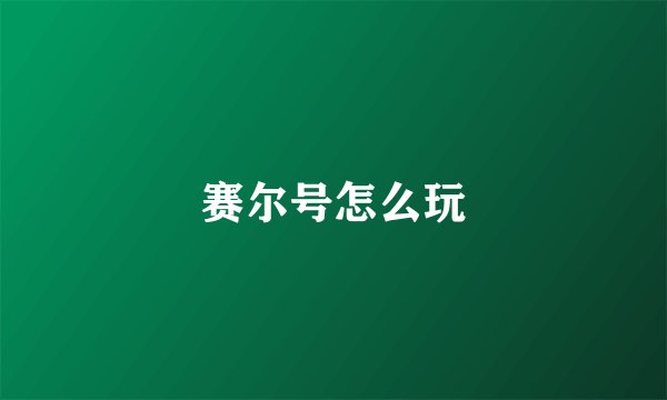 赛尔号怎么玩