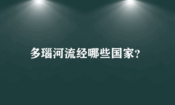 多瑙河流经哪些国家？
