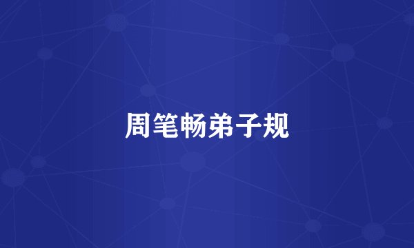 周笔畅弟子规