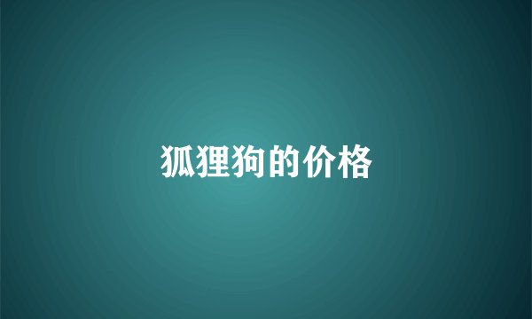 狐狸狗的价格