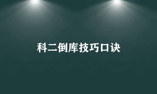 科二倒库技巧口诀