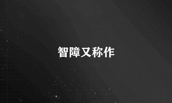 智障又称作