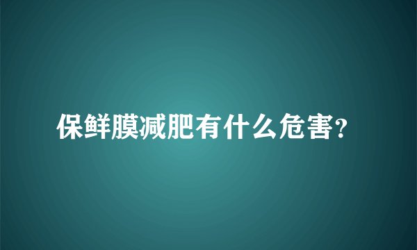保鲜膜减肥有什么危害？