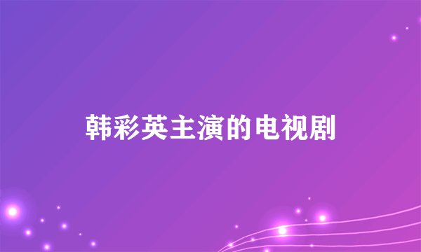 韩彩英主演的电视剧