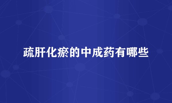 疏肝化瘀的中成药有哪些