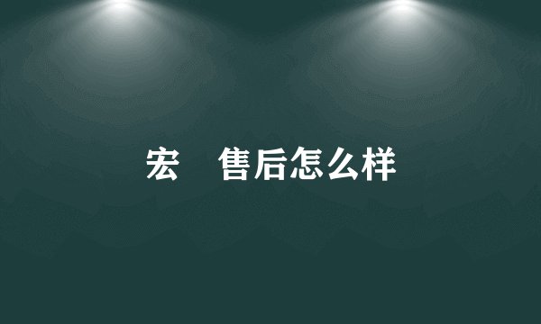 宏碁售后怎么样
