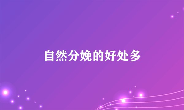 自然分娩的好处多