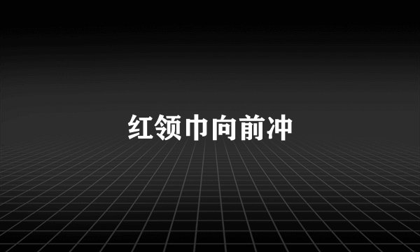 红领巾向前冲