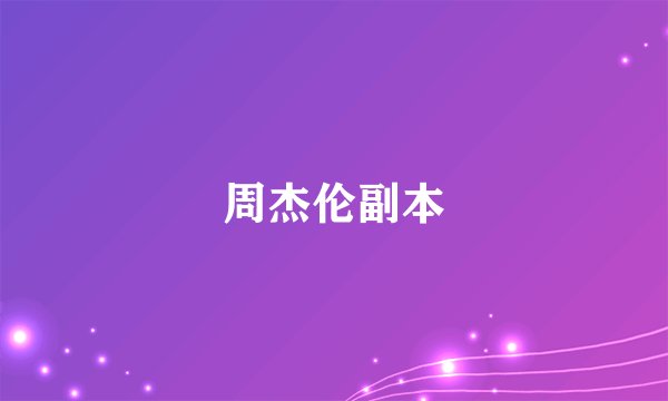 周杰伦副本