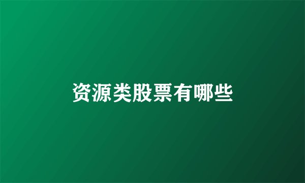 资源类股票有哪些