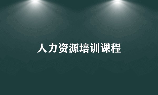 人力资源培训课程