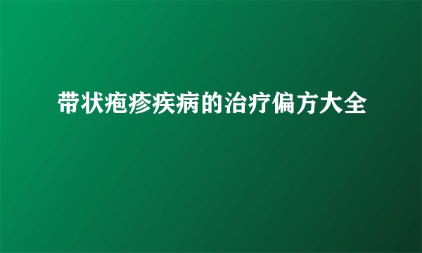 带状疱疹疾病的治疗偏方大全