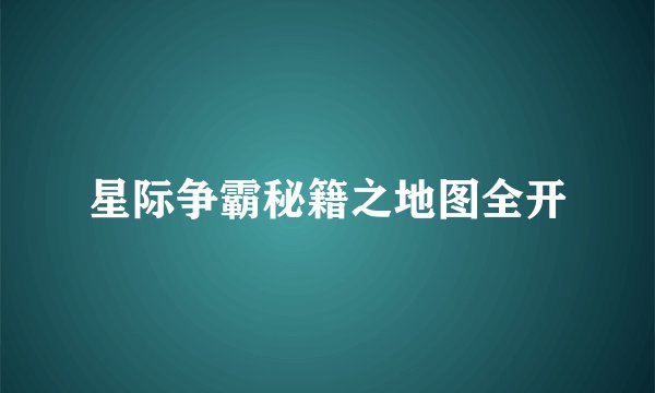 星际争霸秘籍之地图全开