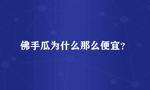 佛手瓜为什么那么便宜？