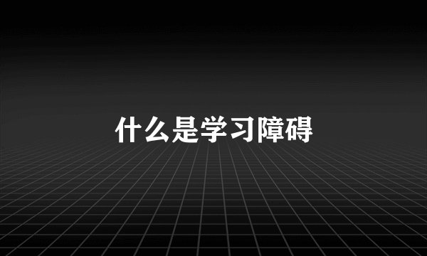 什么是学习障碍