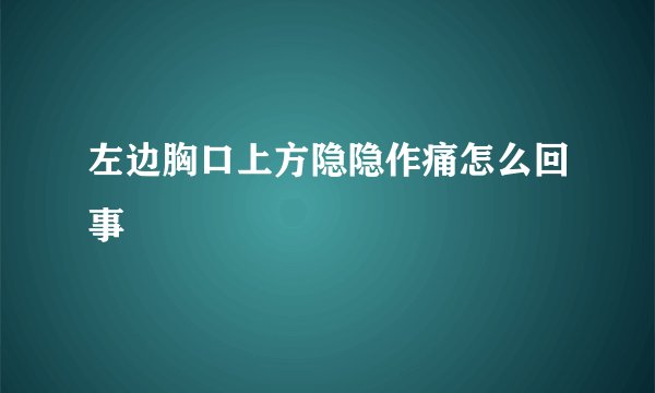 左边胸口上方隐隐作痛怎么回事