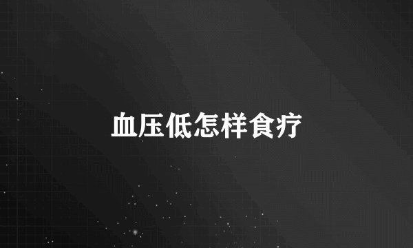 血压低怎样食疗