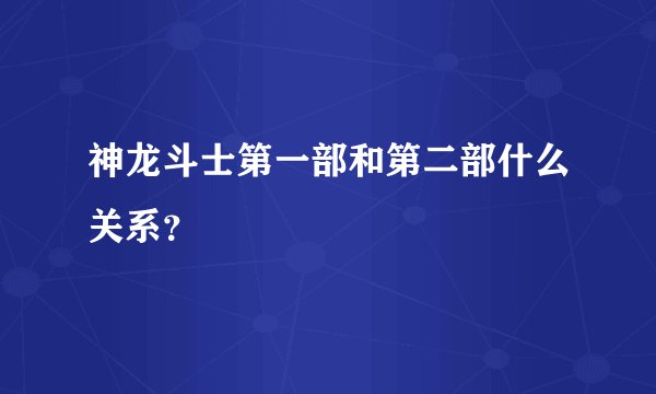 神龙斗士第一部和第二部什么关系？