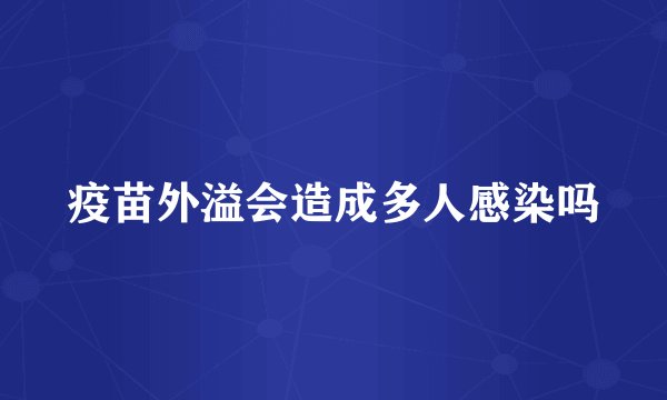 疫苗外溢会造成多人感染吗