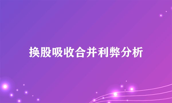 换股吸收合并利弊分析