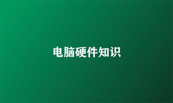 电脑硬件知识