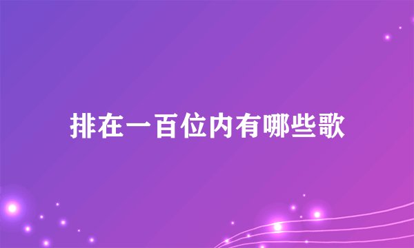 排在一百位内有哪些歌