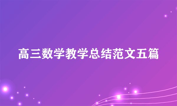 高三数学教学总结范文五篇