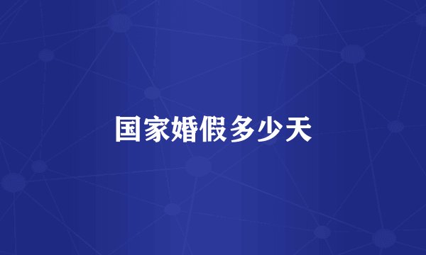 国家婚假多少天