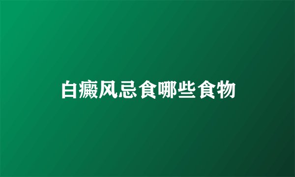 白癜风忌食哪些食物