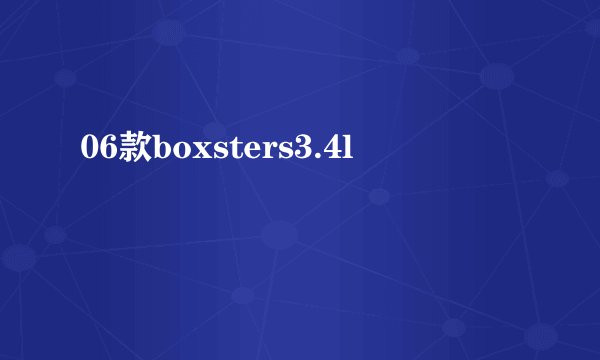 06款boxsters3.4l