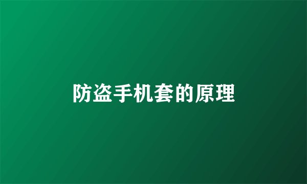 防盗手机套的原理